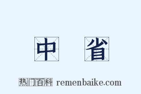 中書省是什么意思的图片